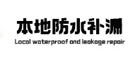 西陵防水补漏